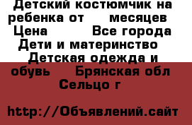 Детский костюмчик на ребенка от 2-6 месяцев › Цена ­ 230 - Все города Дети и материнство » Детская одежда и обувь   . Брянская обл.,Сельцо г.